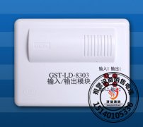 <b>海湾GST-LD-8303输入/输出模块海湾控制模块</b>
