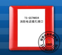 <b>海湾电话插孔TS-GSTN604消防电话插孔接口</b>
